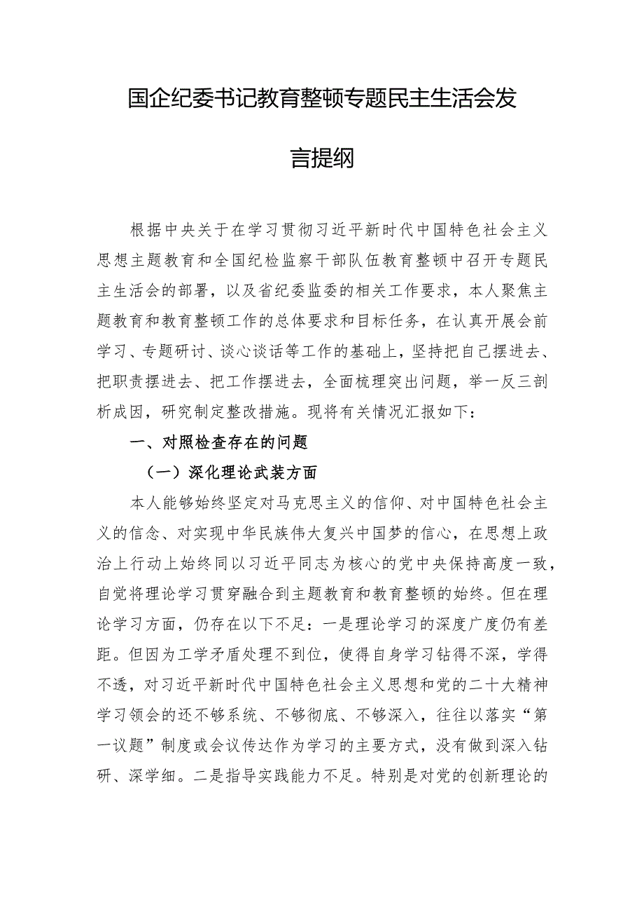 国企纪委书记教育整顿专题民主生活会发言提纲.docx_第1页