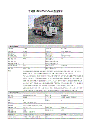 专威牌HTW5180GYYCAC6型运油车.docx