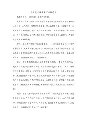 残联提升服务意识讲稿范文.docx