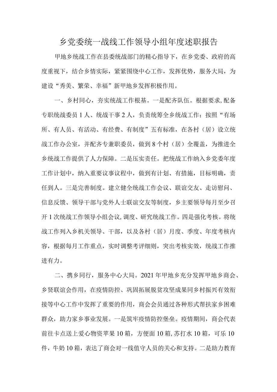 乡党委统一战线工作领导小组年度述职报告.docx_第1页