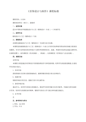 《首饰设计与制作》课程标准.docx