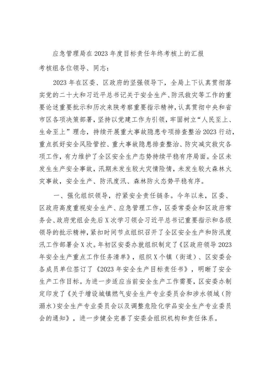 应急管理局在2023-2024年度目标责任年终考核上的总结汇报.docx_第1页