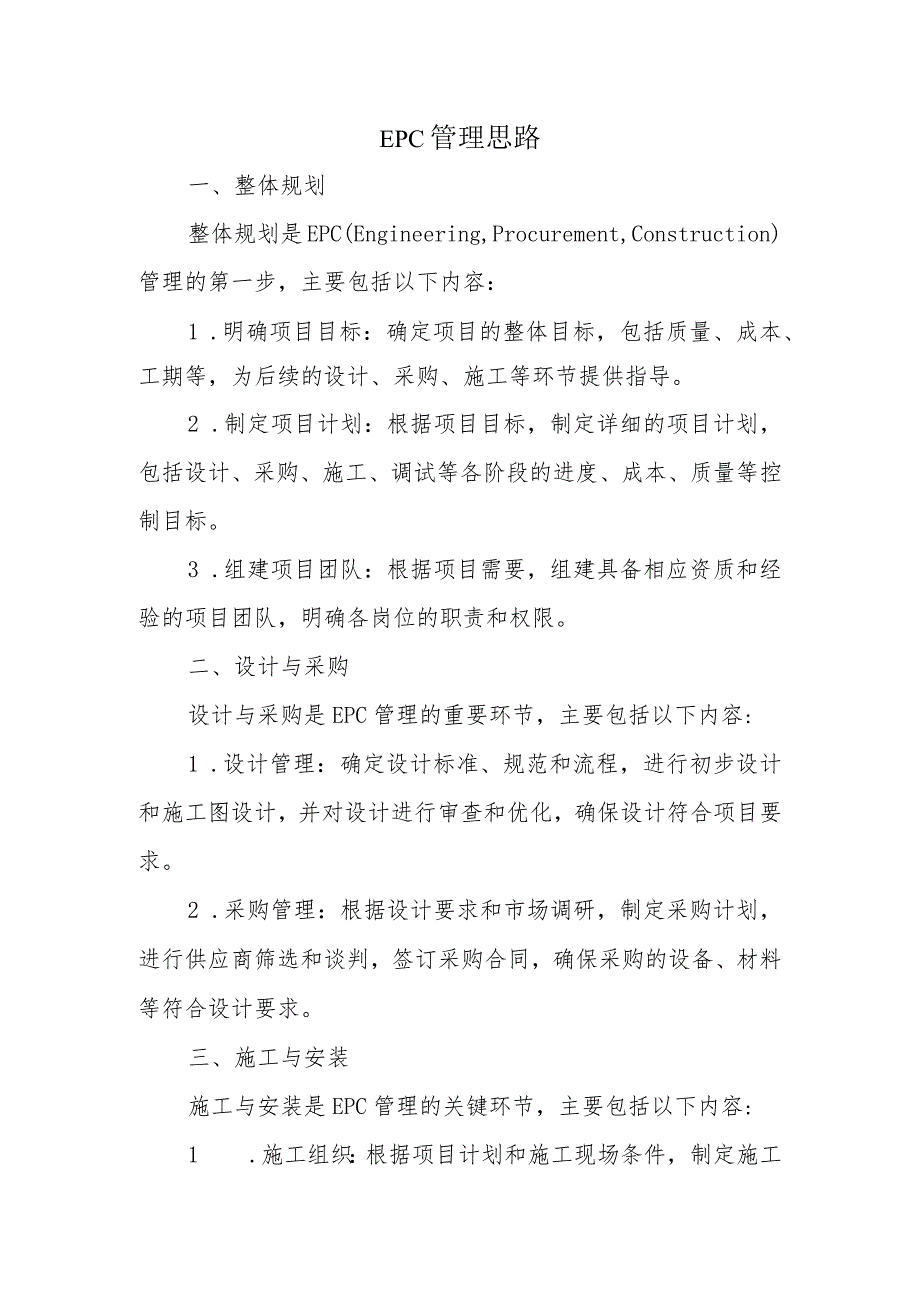 epc管理思路.docx_第1页