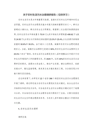 关于农村生活污水治理调研报告.docx