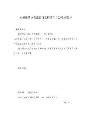 未担任其他在施建设工程的项目经理承诺书.docx