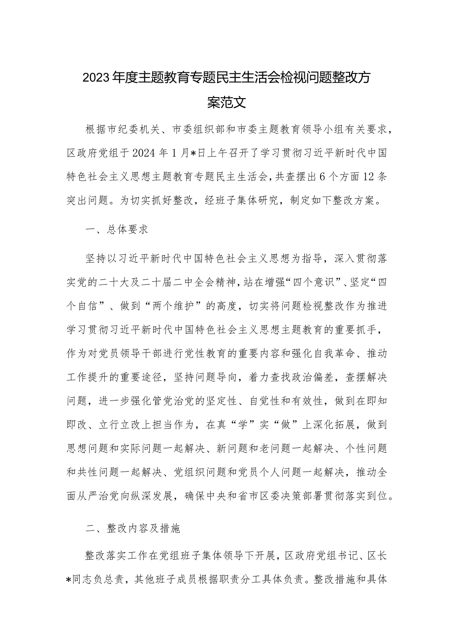 2023年度主题教育专题民主生活会检视问题整改方案范文.docx_第1页