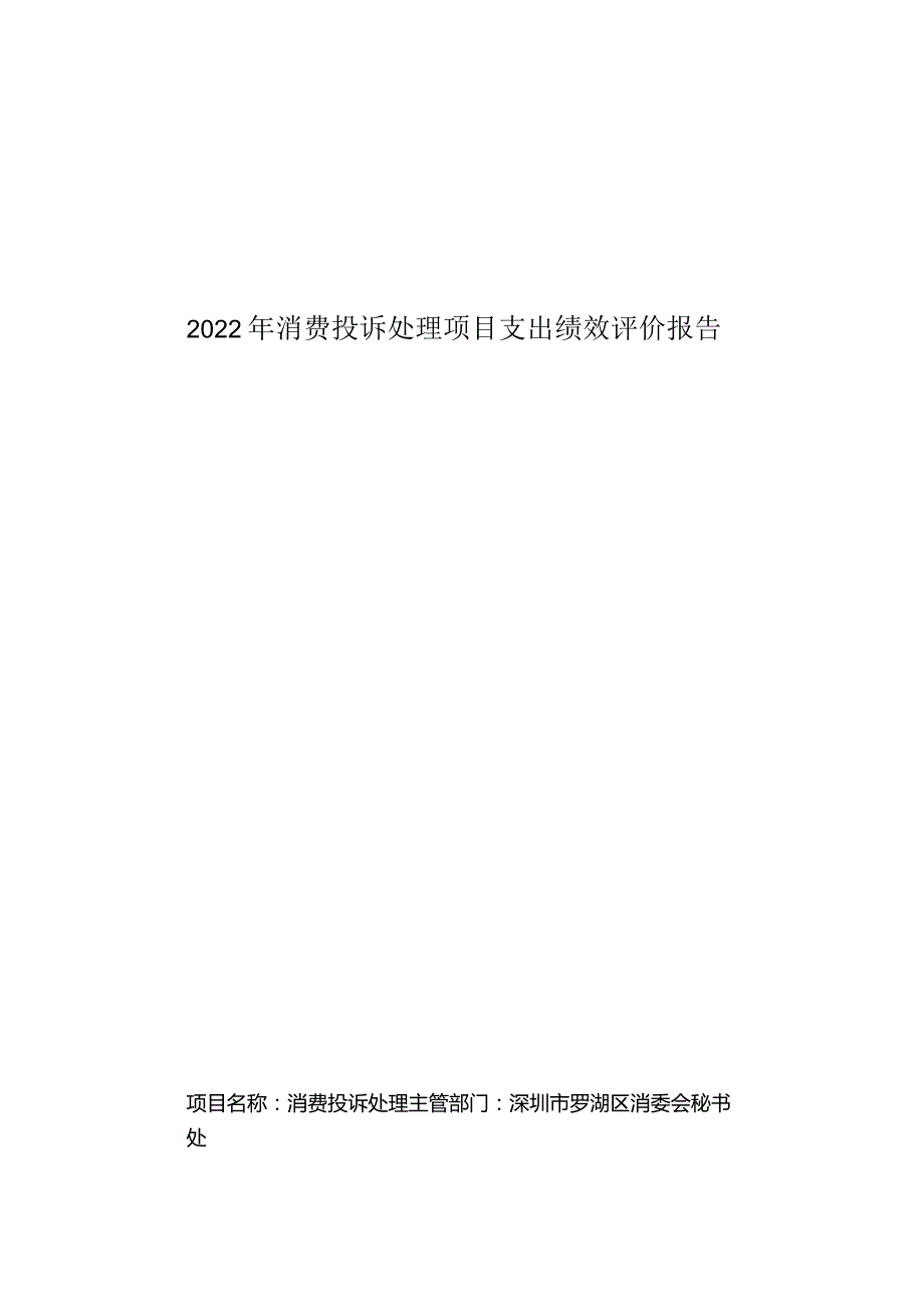 2022年消费投诉处理项目支出绩效评价报告.docx_第1页