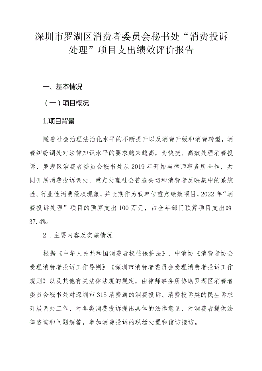 2022年消费投诉处理项目支出绩效评价报告.docx_第3页