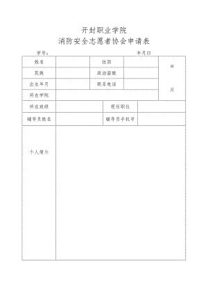 开封职业学院消防安全志愿者协会申请表.docx