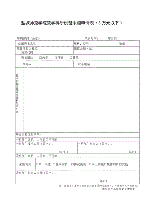 盐城师范学院教学科研设备采购申请万元以下.docx