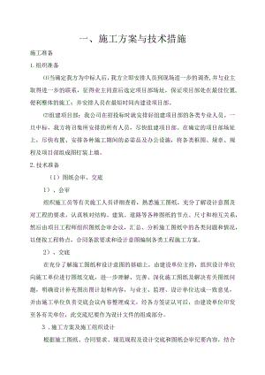 施工方案与技术措施范本.docx