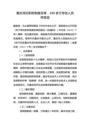 重庆深化职称制度改革160多万专技人员将受益.docx