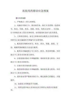 医院用药错误应急预案.docx