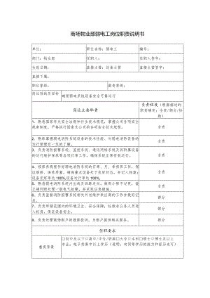 商场物业部弱电工岗位职责说明书.docx