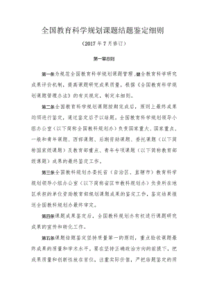 全国教育科学规划课题结题鉴定细则.docx