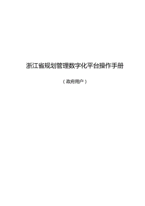 浙江省规划管理数字化平台操作手册.docx