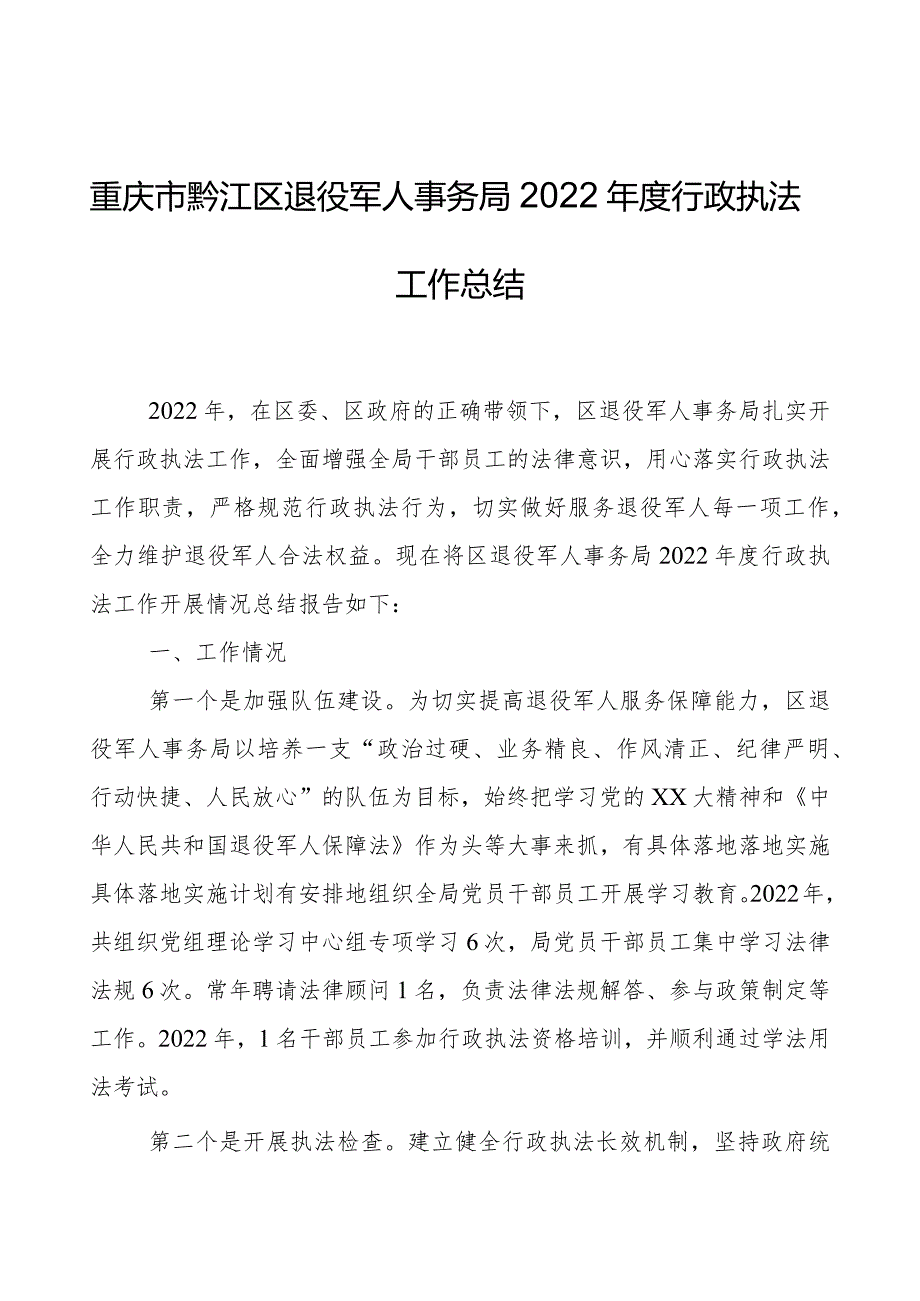 重庆市黔江区退役军人事务局2022年度行政执法工作总结.docx_第1页