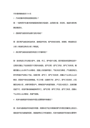 技能培训之汽车维修基础知识50问.docx