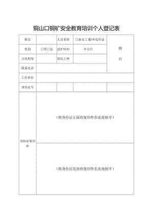 安全教育培训个人登记表.docx