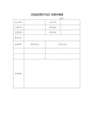 《药品经营许可证》变更申请表.docx