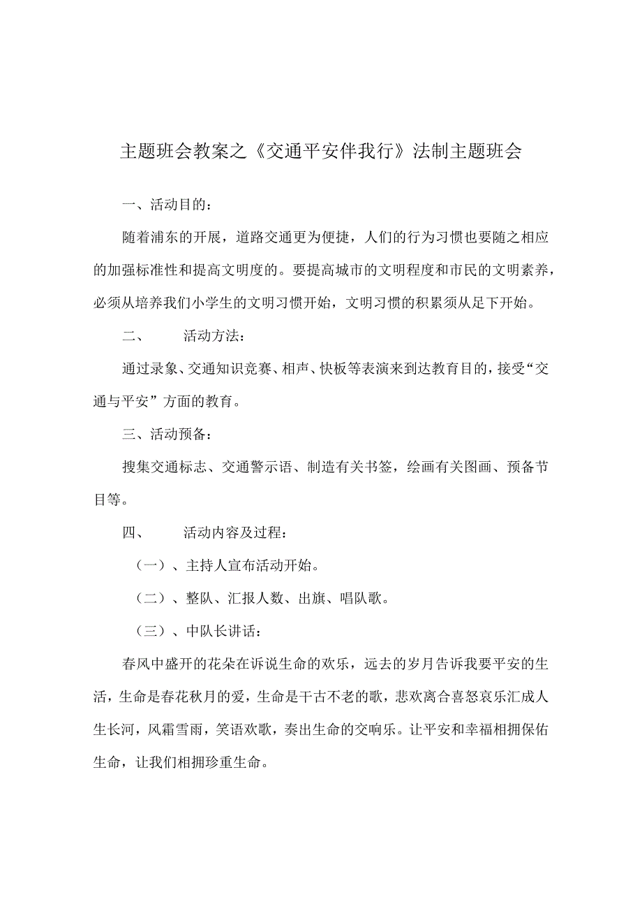 【精选】《交通安全伴我行》法制主题班会.docx_第1页