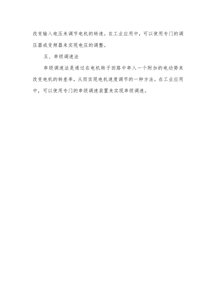 交流异步电机调速方法.docx_第2页