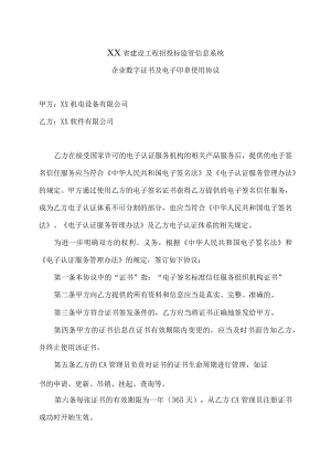 XX省建设工程招投标监管信息系统企业数字证书及电子印章使用协议（2023年）.docx