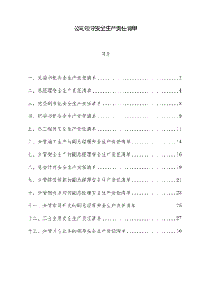 公司领导安全生产责任清单.docx