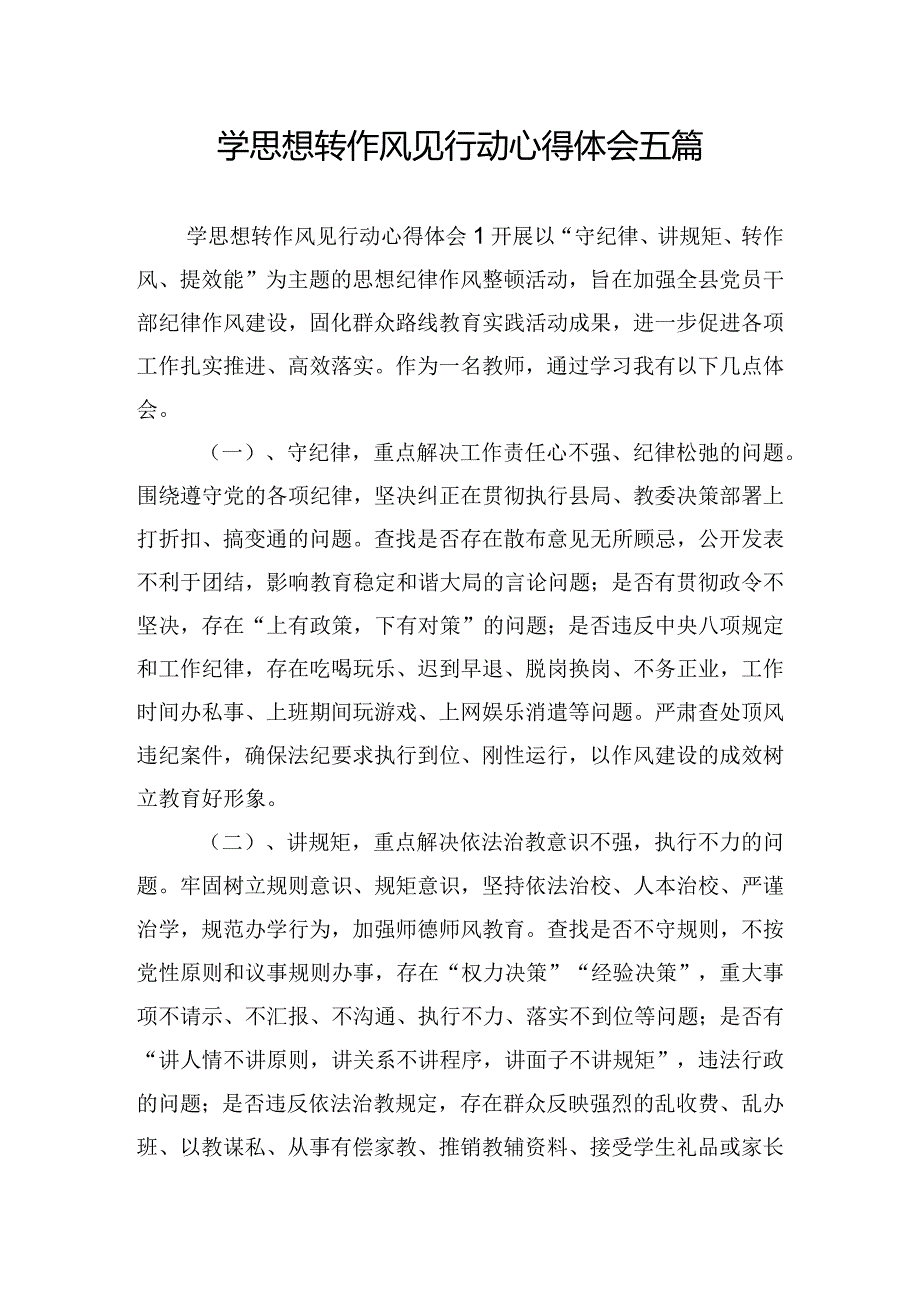 学思想转作风见行动心得体会五篇.docx_第1页