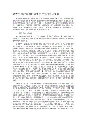 县委主题教育调研成果绩效专项自评报告.docx