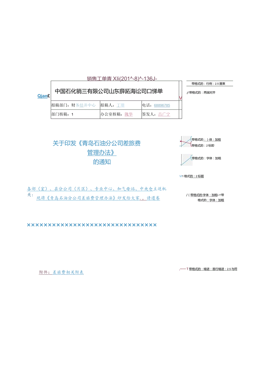 青岛石油分公司差旅费管理办法.docx_第1页