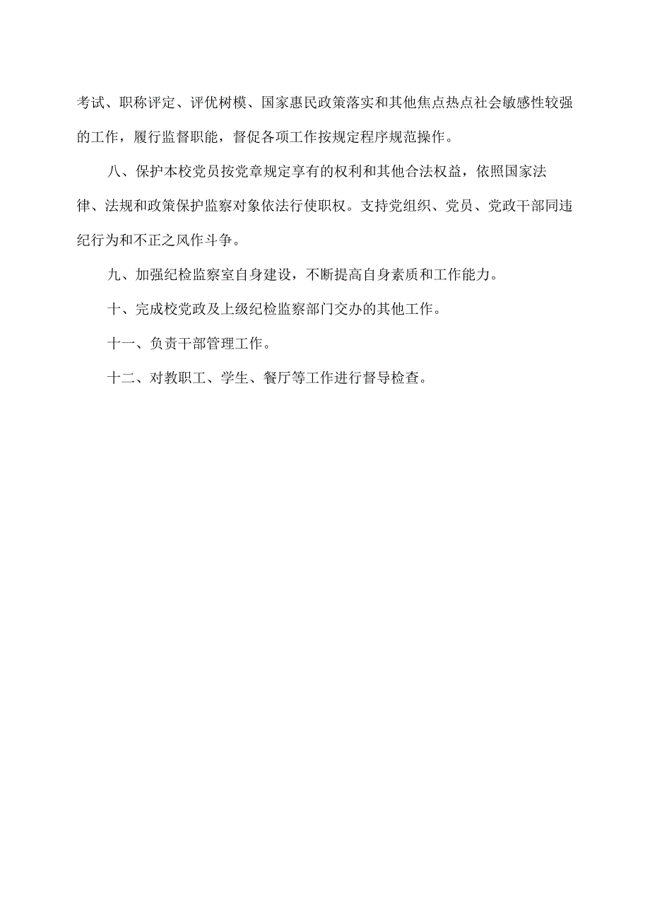 XX中学量化考核（纪检室）办公室部门职责（2024年）.docx_第2页