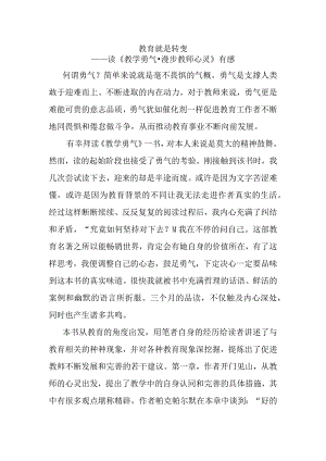 教育就是转变——读《教学勇气·漫步教师心灵》有感.docx