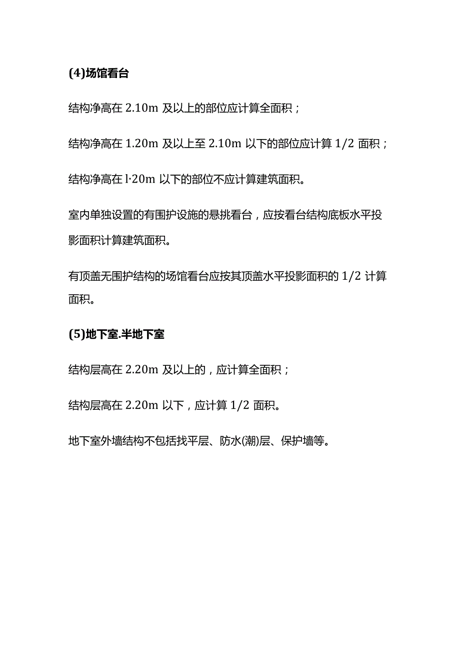 建筑面积的范围及规则全套.docx_第2页