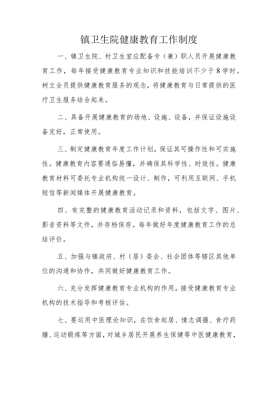 镇卫生院健康教育工作制度.docx_第1页