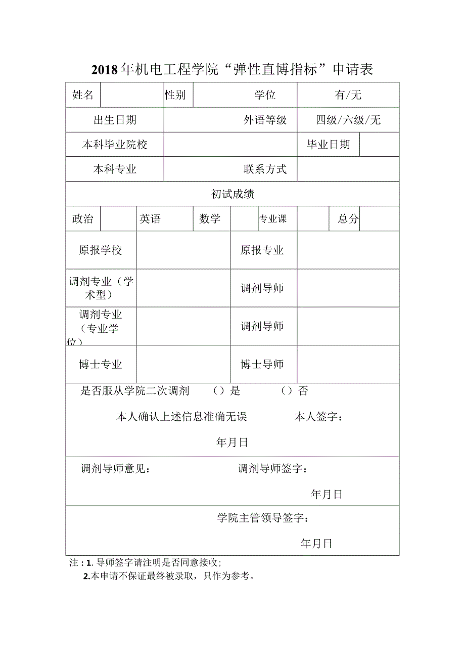 2018年机电工程学院“弹性直博指标”申请表.docx_第1页