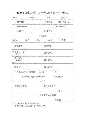 2018年机电工程学院“弹性直博指标”申请表.docx