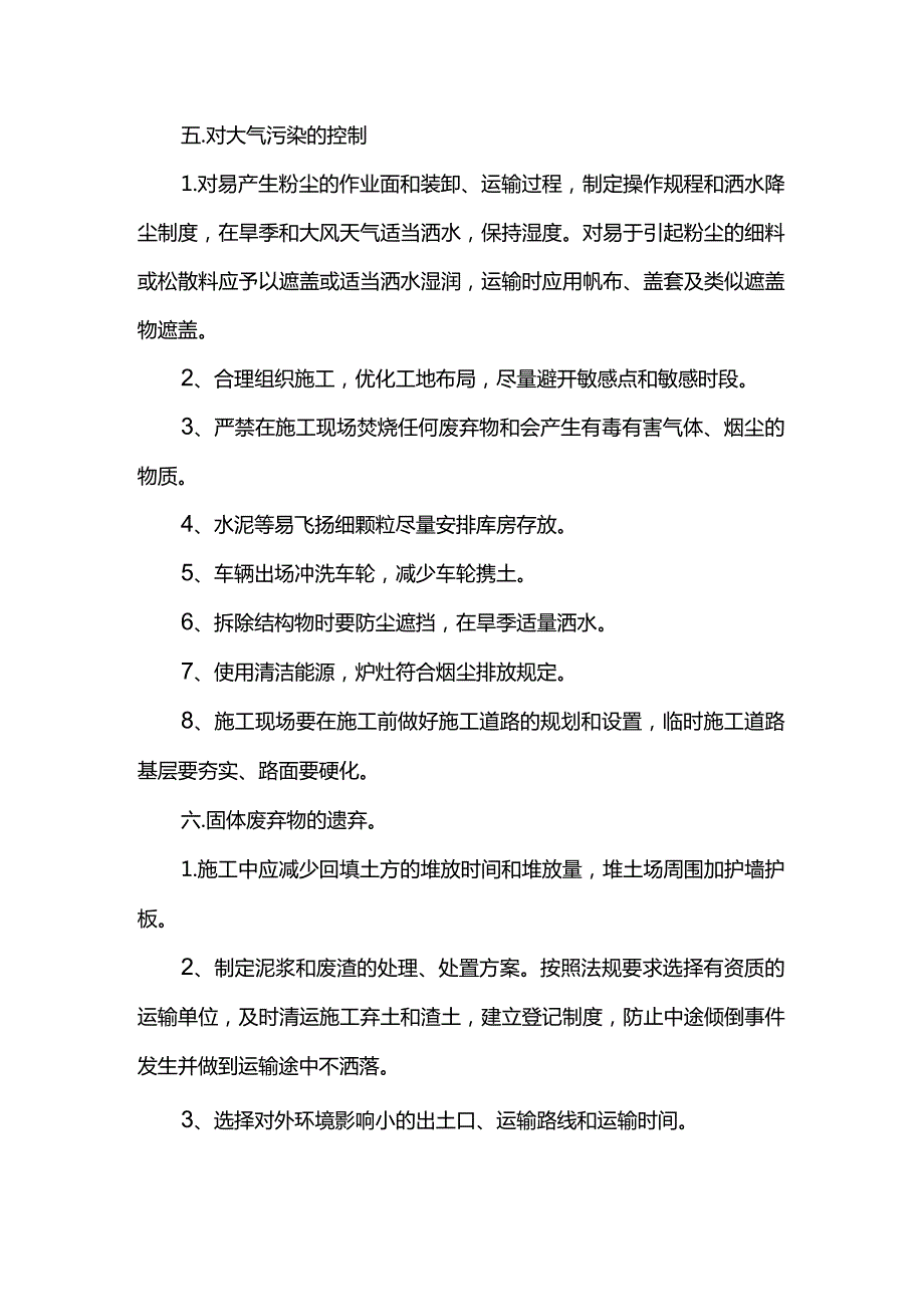 环境保护控制方案.docx_第3页