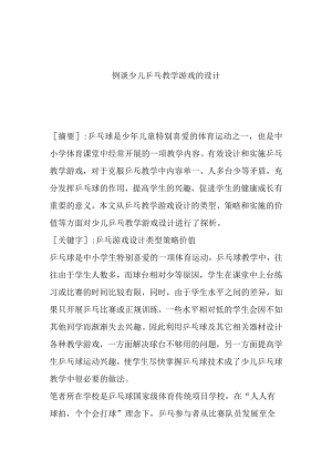 例谈少儿乒乓教学游戏的设计和实现论文.docx