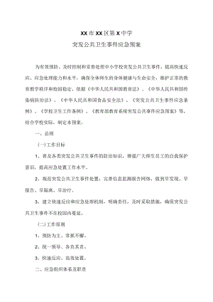 XX市XX区第X中学突发公共卫生事件应急预案（2024年）.docx