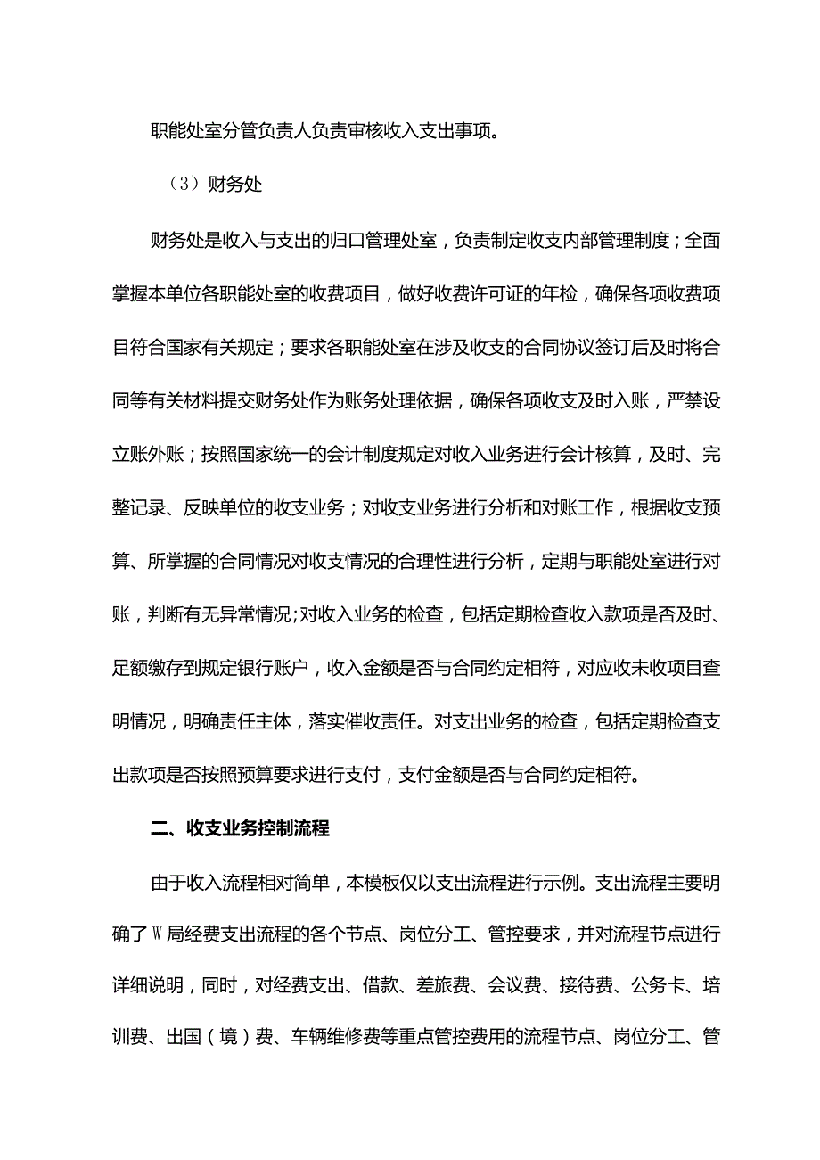 事业单位W局业务层面内部控制收支管理.docx_第2页