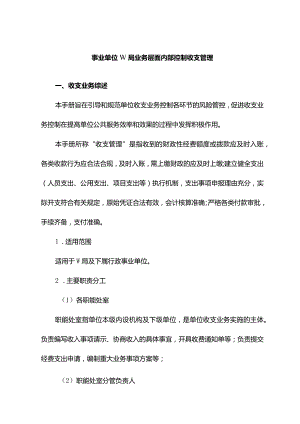 事业单位W局业务层面内部控制收支管理.docx