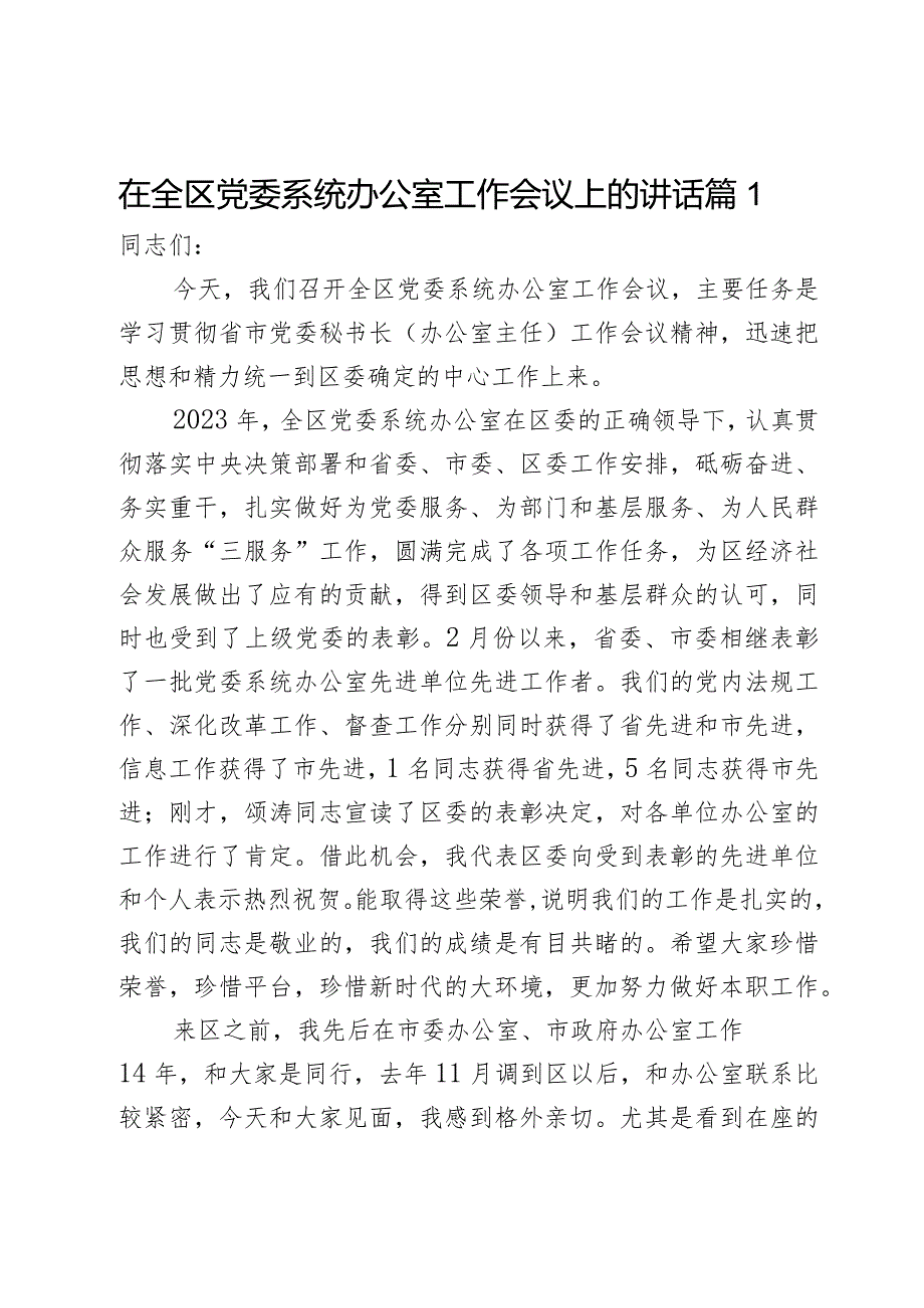 在全区党委系统办公室工作会议上的讲话2篇.docx_第1页