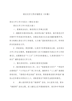 语言文字工作计划范文（33篇）.docx