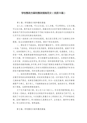 学校整改方案和整改措施范文(优质9篇).docx