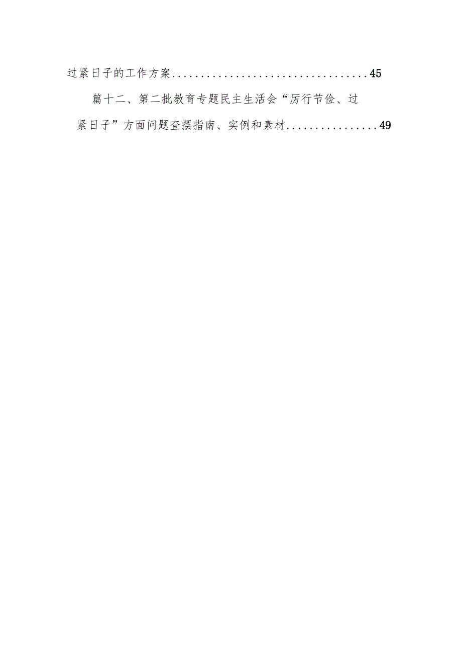 党政机关“过紧日子、厉行节约反对浪费”方面存在的问题清单最新版12篇合辑.docx_第2页