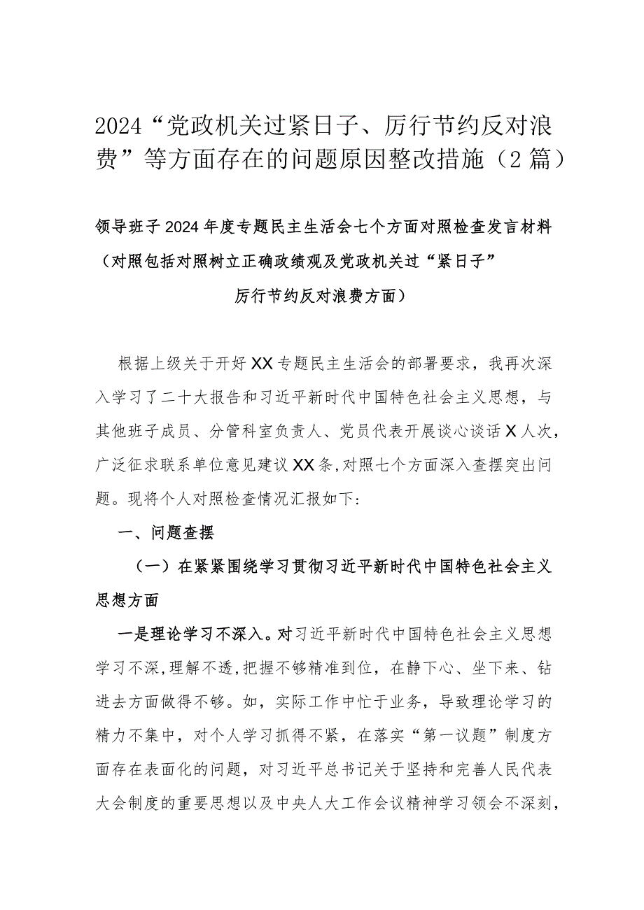 2024“党政机关过紧日子、厉行节约反对浪费”等方面存在的问题原因整改措施（2篇）.docx_第1页