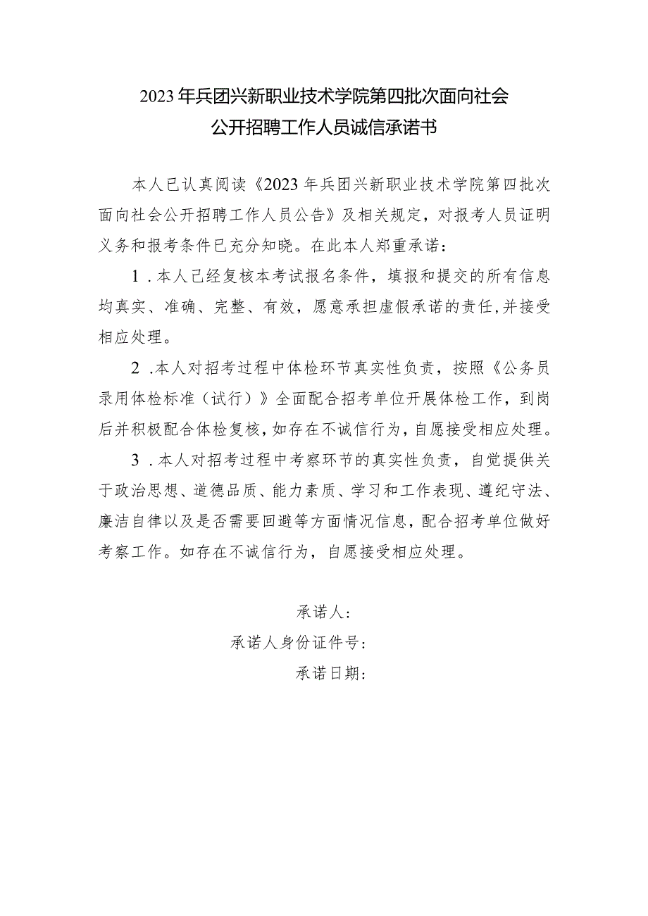 2023年兵团兴新职业技术学院第四批次面向社会公开招聘工作人员诚信承诺书.docx_第1页