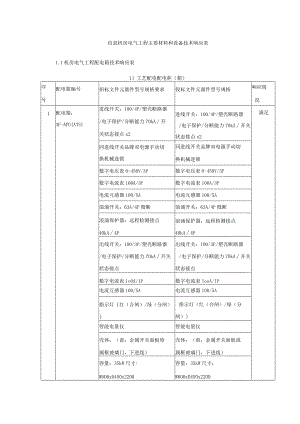 信息机房电气工程主要材料和设备技术响应表.docx