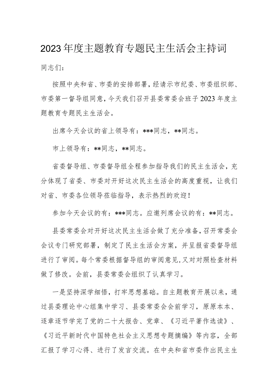 2023年度主题教育专题民主生活会主持词.docx_第1页